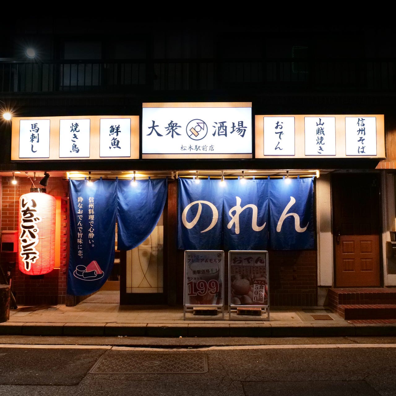 生ビール199円 海鮮とおでん食べ放題 のれん 松本駅前店（松本/居酒屋