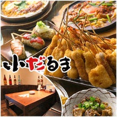 大阪 串かつ 小だるま JR神戸駅前店