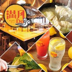 炊き餃子とプレス焼き 満月Do〜マンゲツドゥー〜