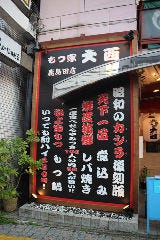 もつ家大西 鹿島田店