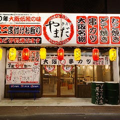 元祖大阪串カツ専門店 『串カツ やまだ 木更津店』