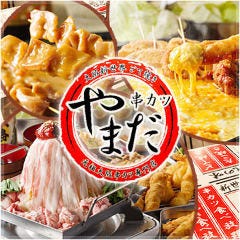 元祖大阪串カツ専門店 『串カツ やまだ 木更津店』