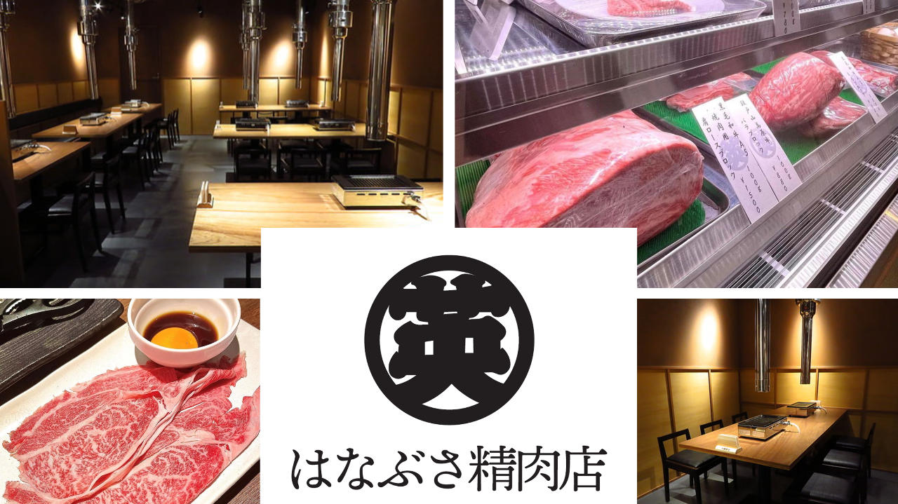 極上ホルモン×黒毛和牛焼肉 はなぶさ精肉店