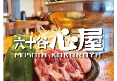 六十谷焼肉 心屋