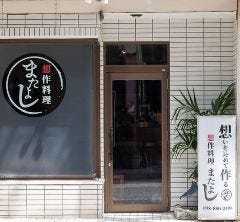 想作料理 またよし
