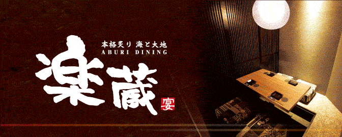 全席個室 楽蔵‐RAKUZO‐ 富山駅前店