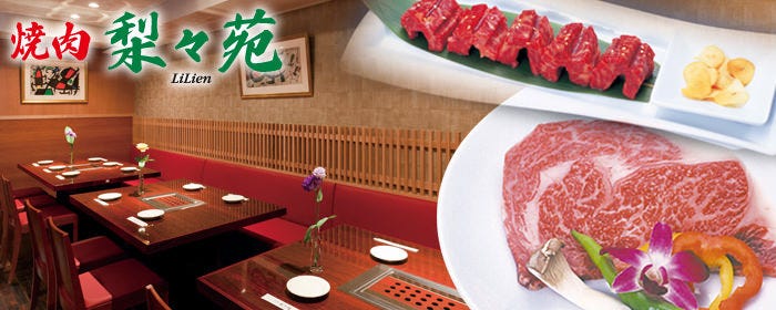 焼肉 梨々苑