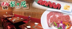 焼肉 梨々苑