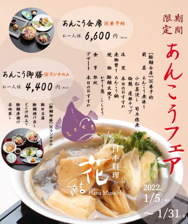 日本料理 花結び  コースの画像