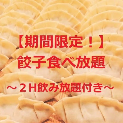 美味しいお店が見つかる 東京都 中華 食べ放題メニュー おすすめ人気レストラン ぐるなび