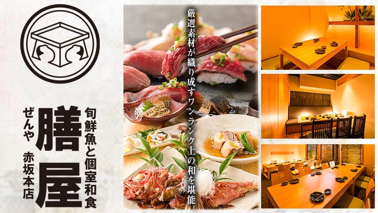 和食个室肉寿司と旬鲜鱼膳屋赤坂本店 赤坂 居酒屋 Gurunavi 日本美食餐厅指南