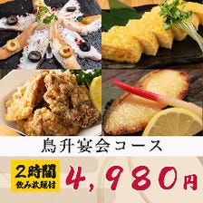 【2時間飲み放題付】鰆の京風西京焼き含む全7品『鳥升宴会コース』4980円