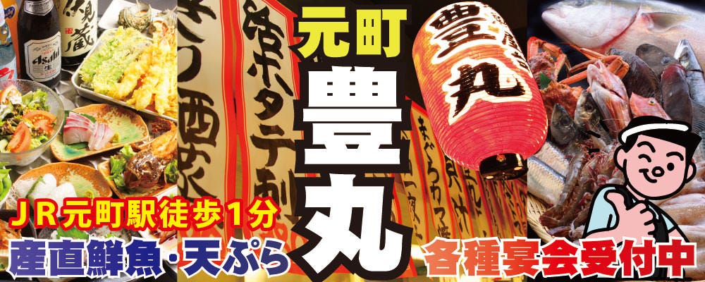 地魚屋台 元町豊丸