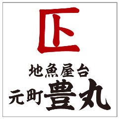 地魚屋台 元町豊丸