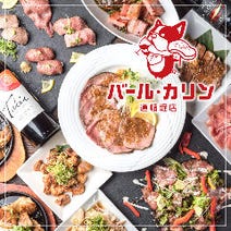 ［道頓堀×ダイニングバー］鉄板ステーキ×ローストビーフ 食べ放題 バール・カリン 道頓堀店の画像
