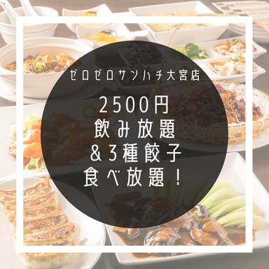 餃子食べ放題 餃子酒場0038 大宮店 メニューの画像