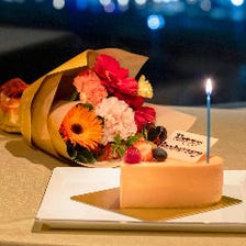 和のアニバーサリーコース【花束とケーキ付き記念日会席】