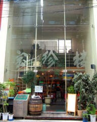 宝珍楼 新丸子店