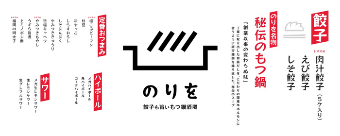 餃子も旨いもつ鍋酒場 のりを　弁天町駅前店