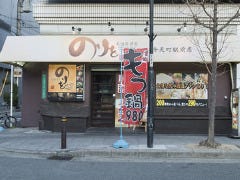 餃子も旨いもつ鍋酒場 のりを　弁天町駅前店
