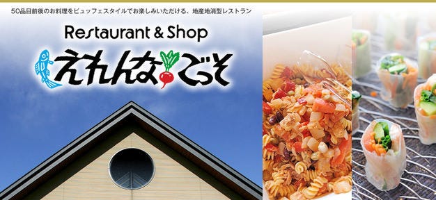 ビュッフェレストラン ショップ えれんなごっそ 小田原 南足柄 バイキング ビュッフェ ぐるなび