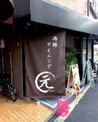 海鮮ダイニング 元