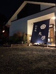 和食処天啓