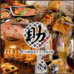秩父ホルモン協会直営 秩父ホルモン焼肉 まる助 蕨店