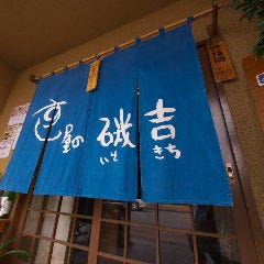 すし屋の磯吉 藤枝 