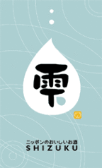 ニッポンのおいしいお酒 雫