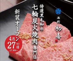 特選黒毛和牛焼肉 西新初喜 