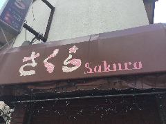 アジアン料理 サクラ
