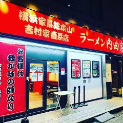 横浜家系総本山 吉村家直系店 ラーメン内田家