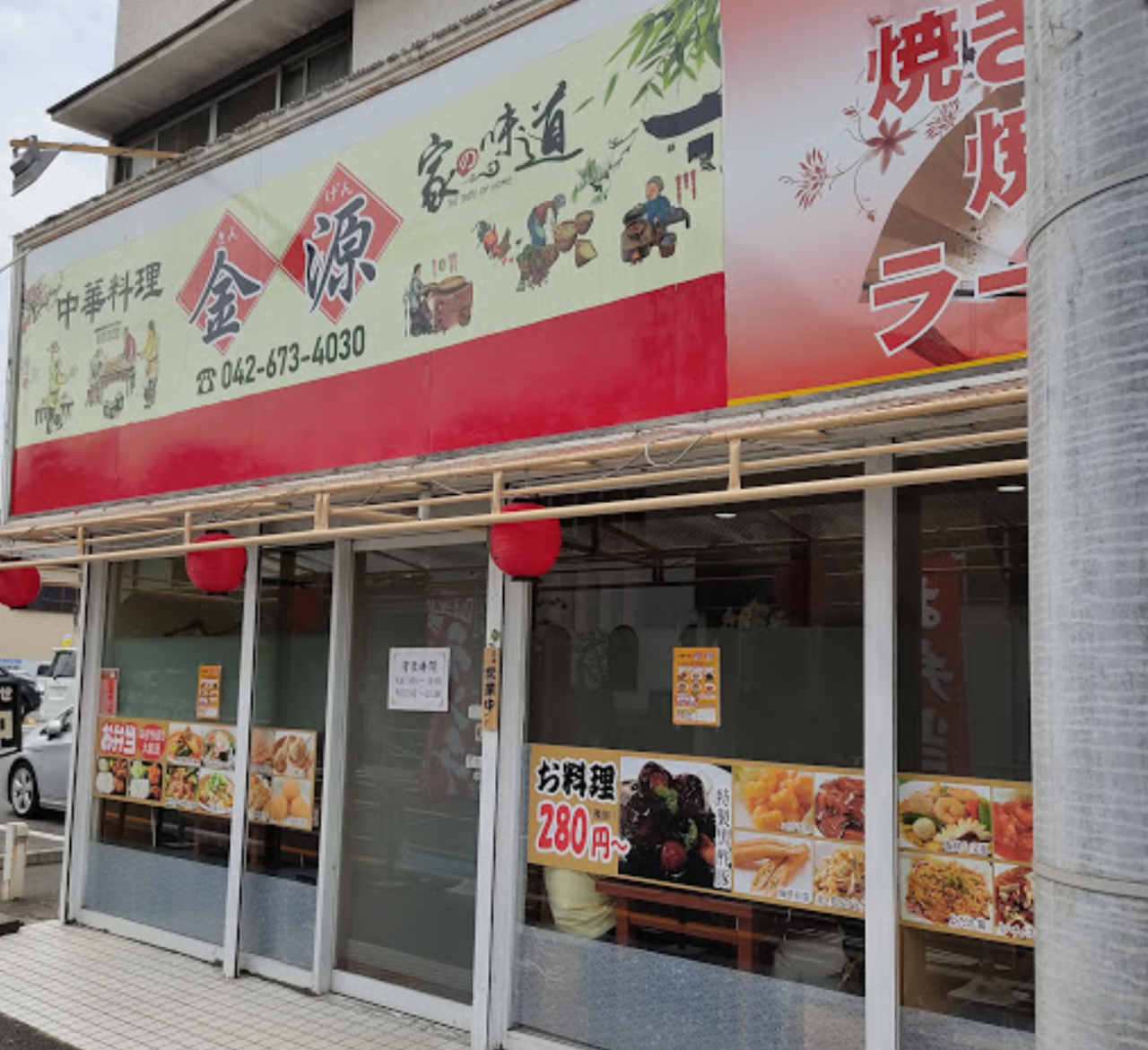 中华料理金源 八王子 居酒屋 Gurunavi 日本美食餐厅指南