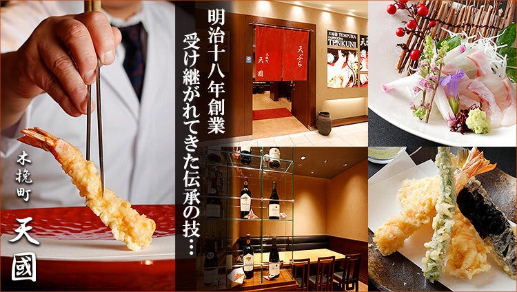 木挽町天國 新宿 天婦羅 油炸蝦和蔬菜等 Gurunavi 日本美食餐廳指南