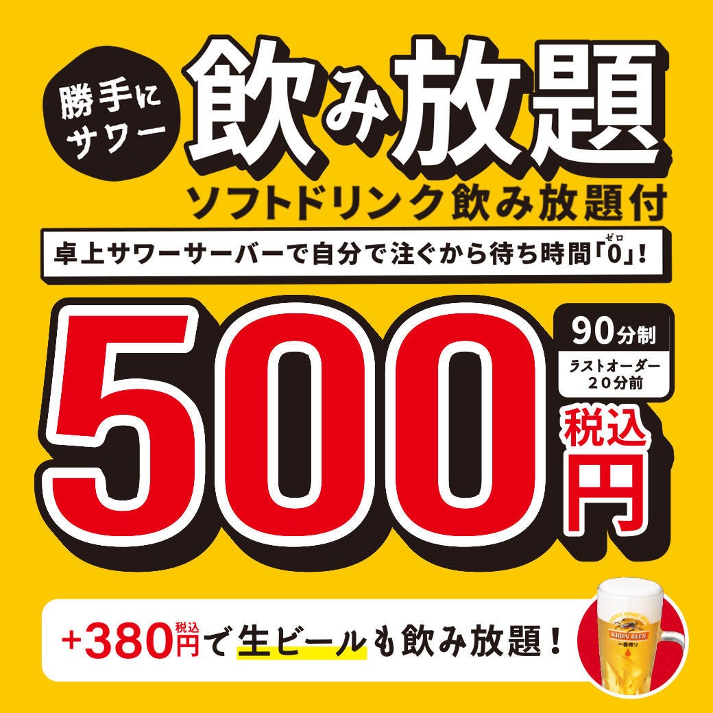 お一人様でもok 待ち時間0秒 オリジナルサワーが楽しめる 勝手にサワー飲み放題 500円の詳細 勝手にサワー 魚民 庄内東口駅前店 豊中 もつ鍋 ぐるなび