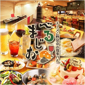貸切 チーズフォンデュ べるまじお 本町 堺筋本町 イタリアン イタリア料理 ぐるなび