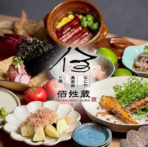 なにわ農家飯ト酒 佰姓蔵
