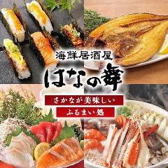 瀬戸内 はなの舞 柳井駅前店