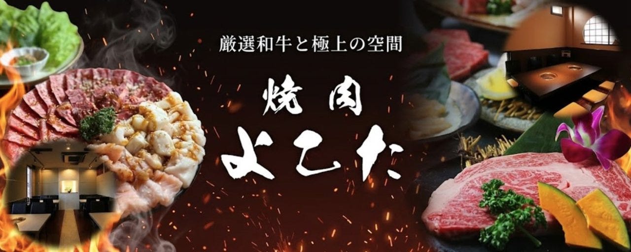 焼肉よこた