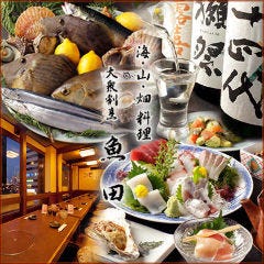 海・山・畑料理 魚田