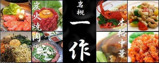 一作 岩槻 焼肉 ぐるなび