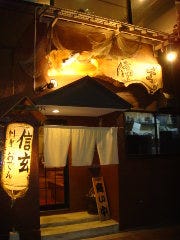 隠れ酒 信玄