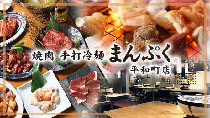 焼肉と手打冷麺 まんぷく 岡山平和町店 岡山市 焼肉 ぐるなび