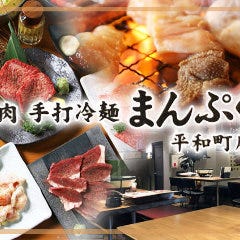 焼肉と手打冷麺 まんぷく 岡山平和町店