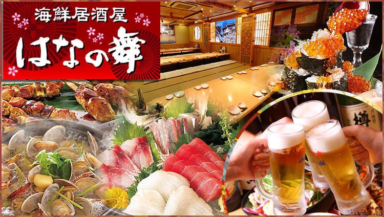 海鮮個室居酒屋 はなの舞 小田原鴨宮店
