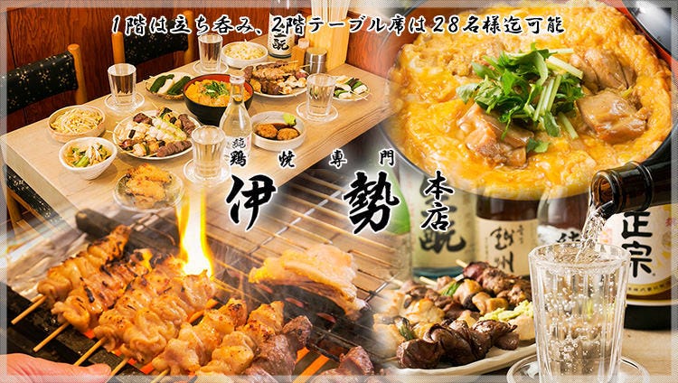 伊勢 本店 神田 焼き鳥 ぐるなび