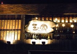 玉金 たまきん 六本木店 六本木 居酒屋 ぐるなび