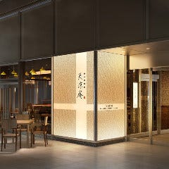 個室鉄板焼 麻布箪笥町 天涼庵 