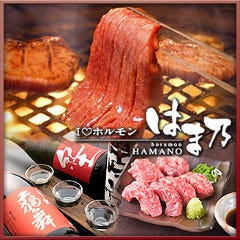 個室焼肉はまの